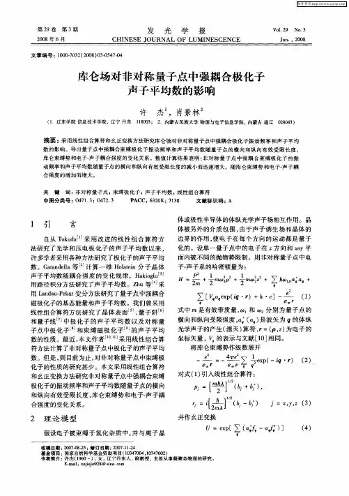 库仑场对非对称量子点中强耦合极化子声子平均数的影响