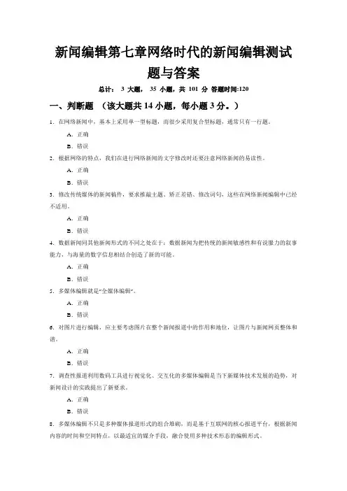 新闻编辑第七章网络时代的新闻编辑测试题答案