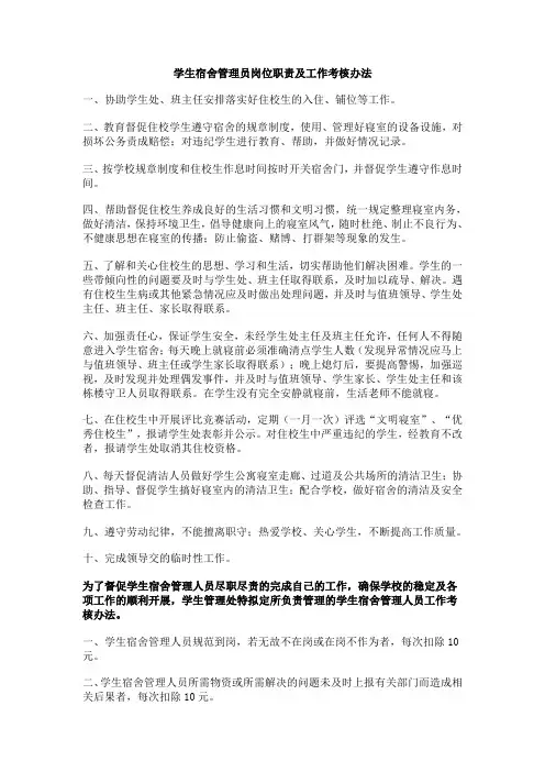 学生宿舍管理员岗位职责及工作考核办法
