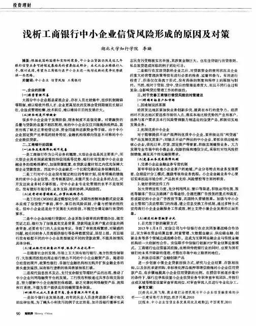 浅析工商银行中小企业信贷风险形成的原因及对策