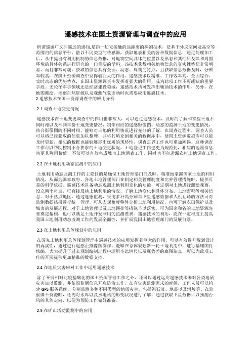 遥感技术在国土资源管理与调查中的应用