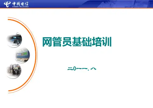 网管员培训V2