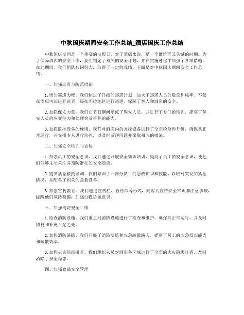 中秋国庆期间安全工作总结_酒店国庆工作总结 2