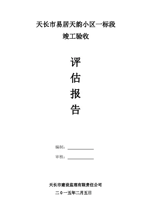 工程竣工验收监理评估报告 2