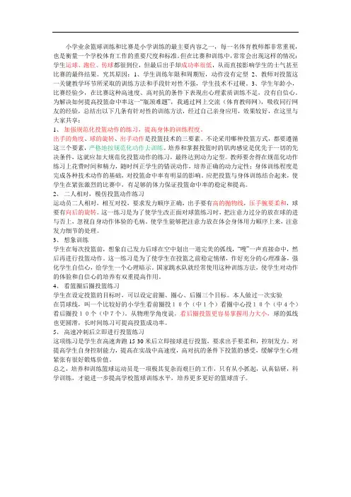 小学生在篮球运动中投篮命中率的分析与研究
