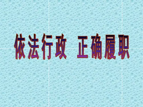 依法行政 正确履职