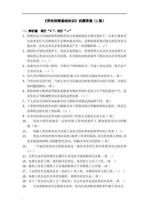 劳动保障法律法规基础知识试题答案
