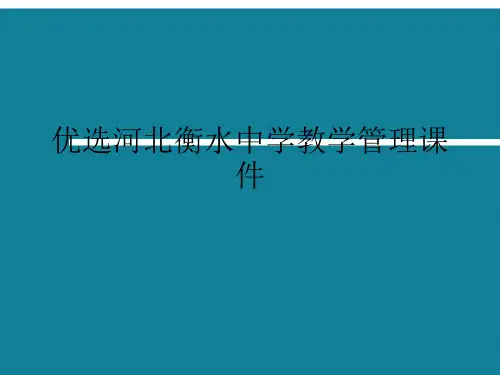 优选河北衡水中学教学管理课件