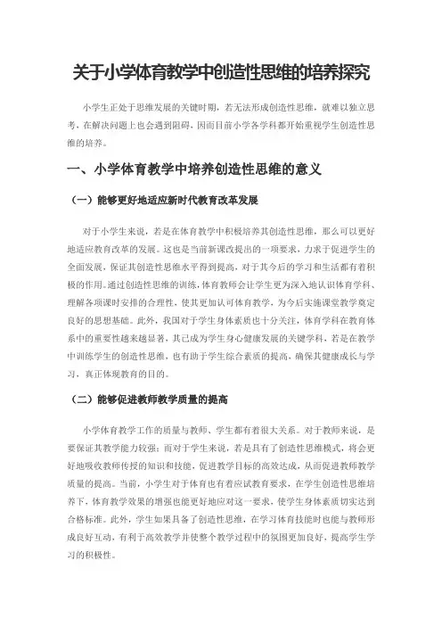 关于小学体育教学中创造性思维的培养探究