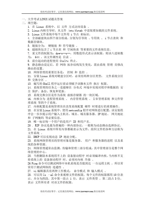 大学考试的LINUX试题及参考答案