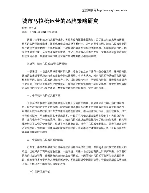 城市马拉松运营的品牌策略研究