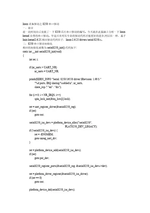 linux设备驱动之8250串口驱动