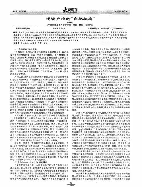 浅谈卢梭的“自然状态”