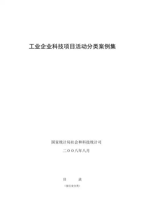 工业企业科技项目活动分类案例集