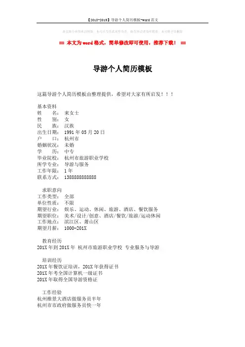 【2018-2019】导游个人简历模板-word范文 (2页)