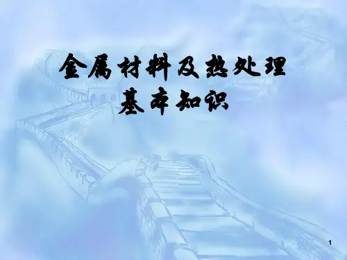 金属学与热处理ppt课件