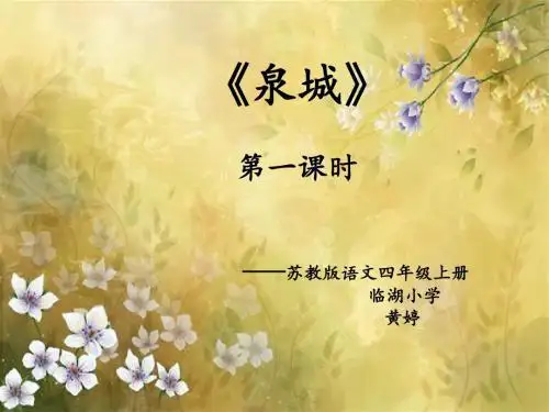 《泉城》课件