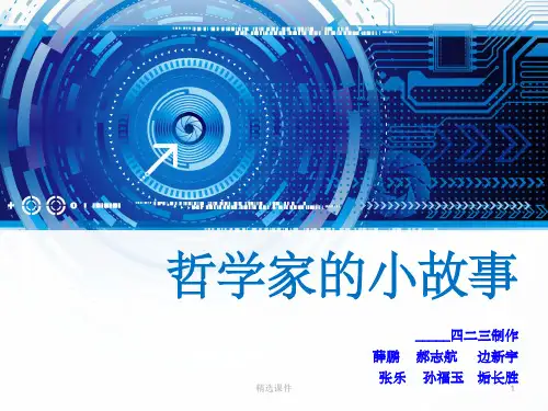《哲学家的小故事》