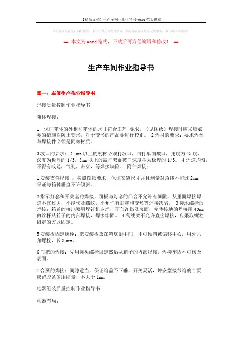 【精品文档】生产车间作业指导书-word范文模板 (9页)