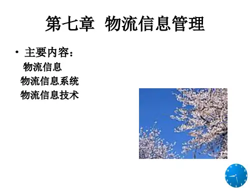物流信息管理主要内容物流信息物流信息系统物流信息技术第