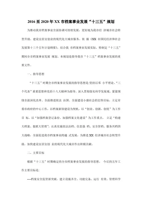 2016至2020年XX市档案事业发展“十三五”规划