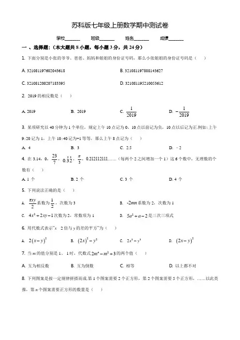 【苏科版】数学七年级上册《期中检测试卷》(带答案)