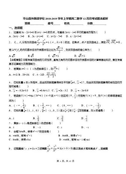 平山县外国语学校2018-2019学年上学期高二数学12月月考试题含解析