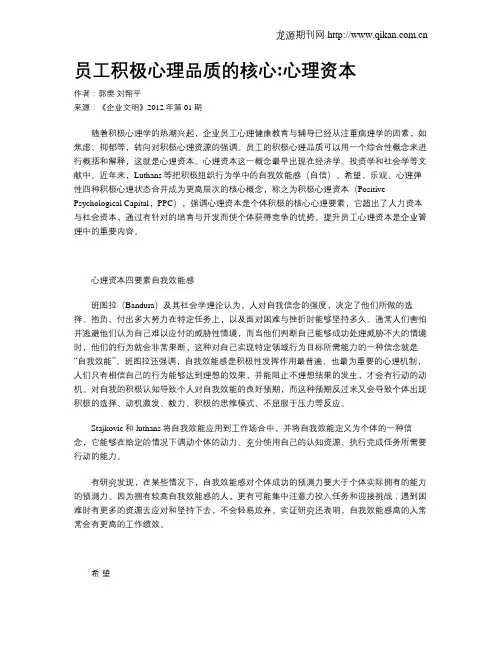 员工积极心理品质的核心心理资本