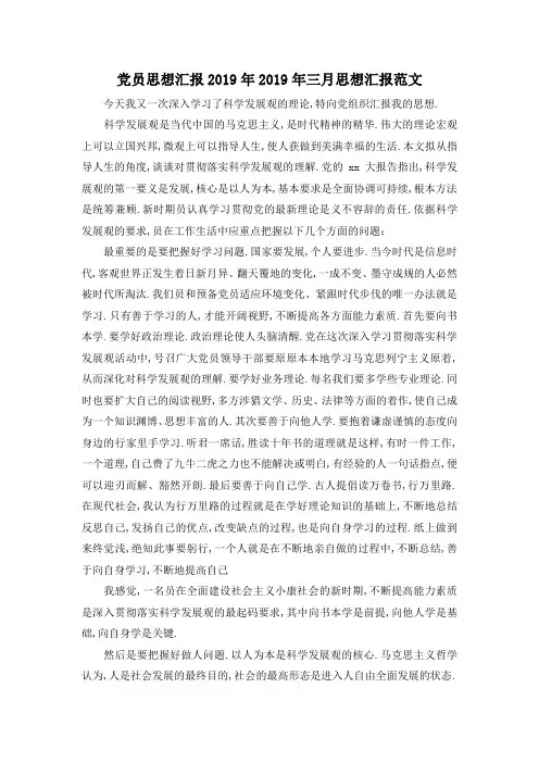 最新-党员思想汇报2019年 2019年三月思想汇报范文 精品
