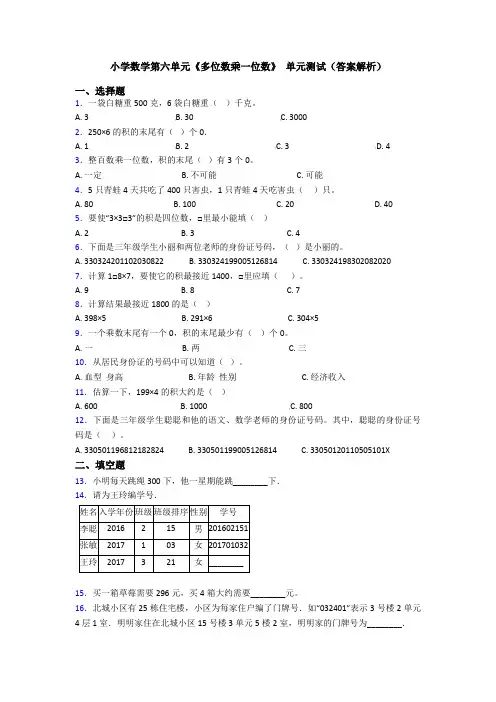 小学数学第六单元《多位数乘一位数》 单元测试(答案解析)