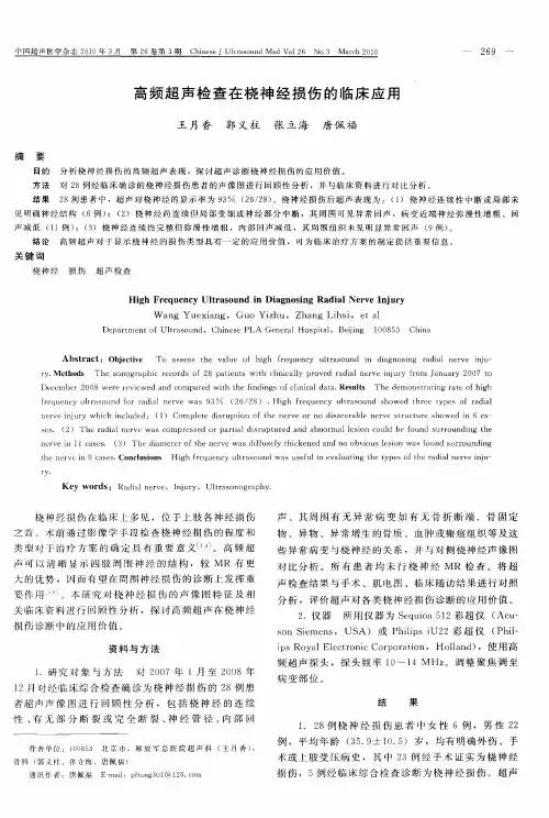高频超声检查在桡神经损伤的临床应用