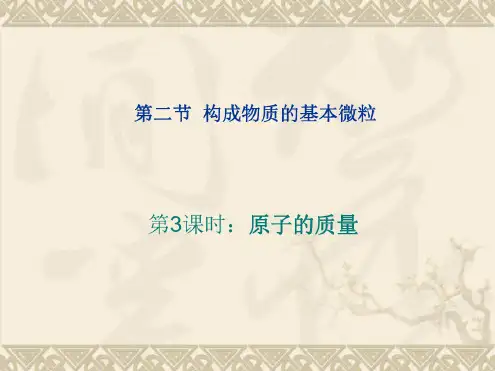 化学：3.2《构成物质的基本微粒》课件(第3课时)(沪教版九年级)