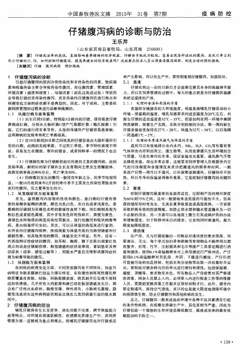 仔猪腹泻病的诊断与防治