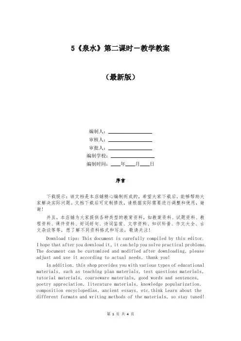 5《泉水》第二课时-教学教案