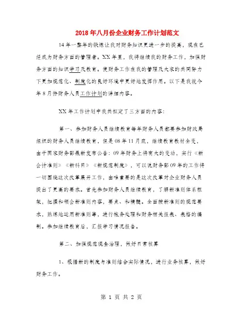 2018年八月份企业财务工作计划范文1