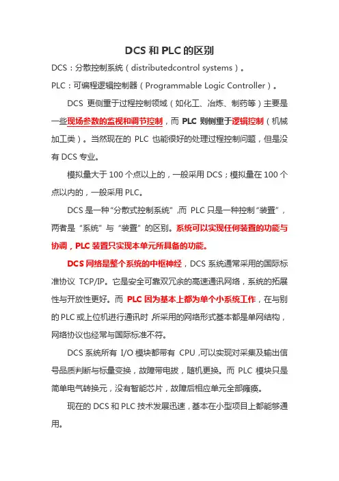 DCS和PLC的区别