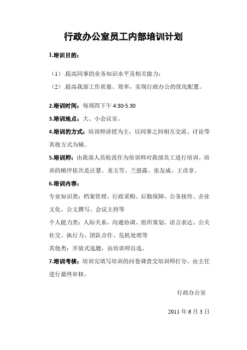 行政部员工计划培训计划