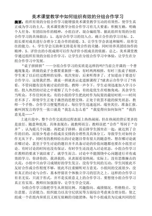 美术课堂教学中如何组织有效的分组合作学1