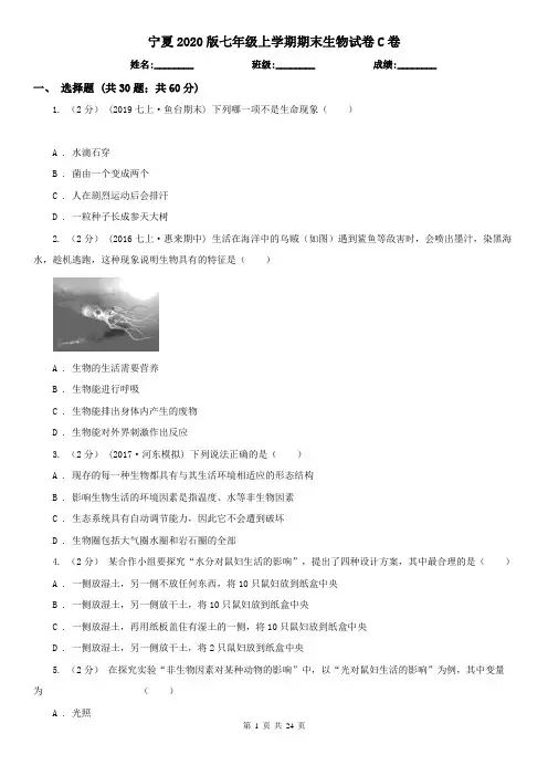宁夏2020版七年级上学期期末生物试卷C卷