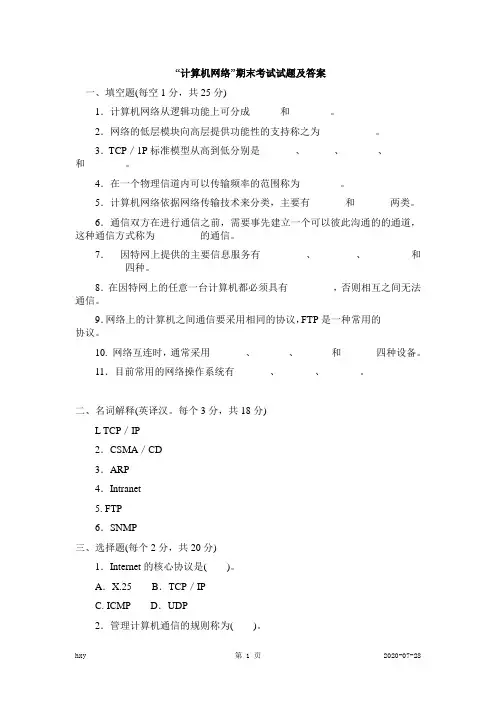 “计算机网络”期末考试试题及答案【最新整理试题含复习笔记】
