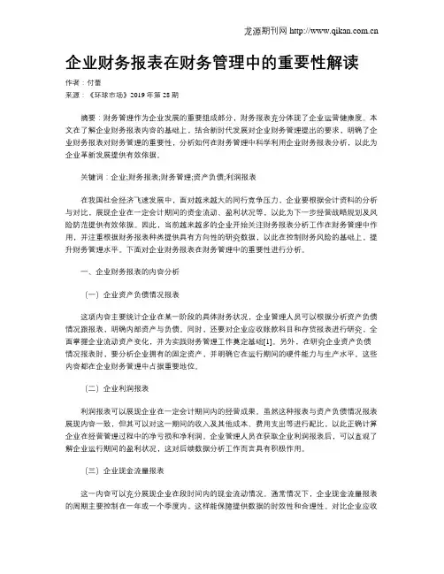 企业财务报表在财务管理中的重要性解读