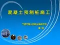 2012年全国“创新杯”说课大赛一等奖作品：混凝土预制桩说课课件