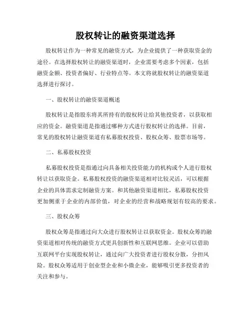 股权转让的融资渠道选择