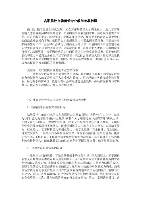 高职院校市场营销专业教学改革初探