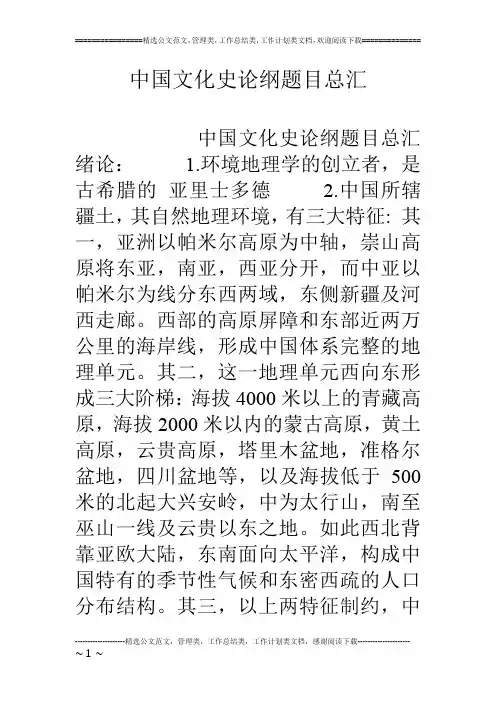 中国文化史论纲题目总汇
