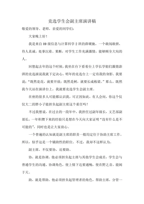 竞选学生会副主席演讲稿 2