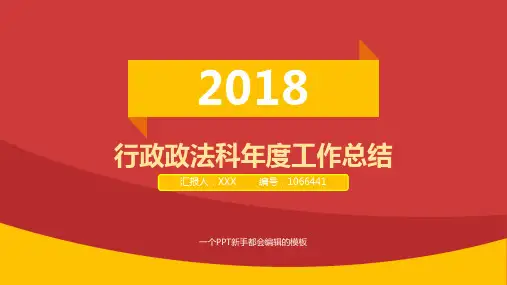 2017-2018最新行政政法科年终个人总结与工作总结述职报告模板范文