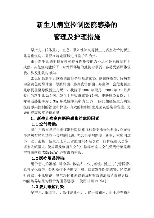 新生儿病室控制医院感染的管理及护理措施