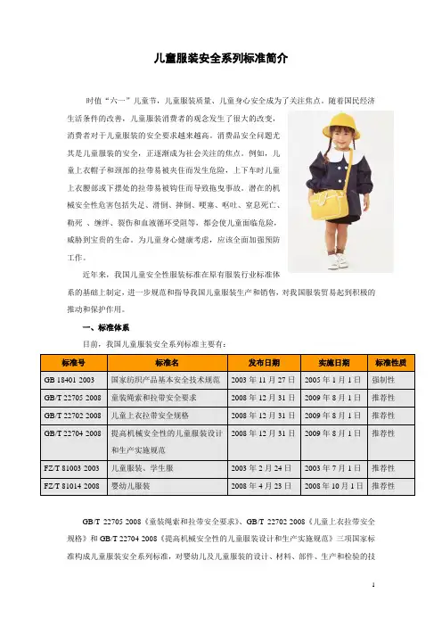 儿童服装安全系列标准简介
