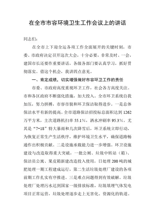 在全市市容环境卫生工作会议上的讲话